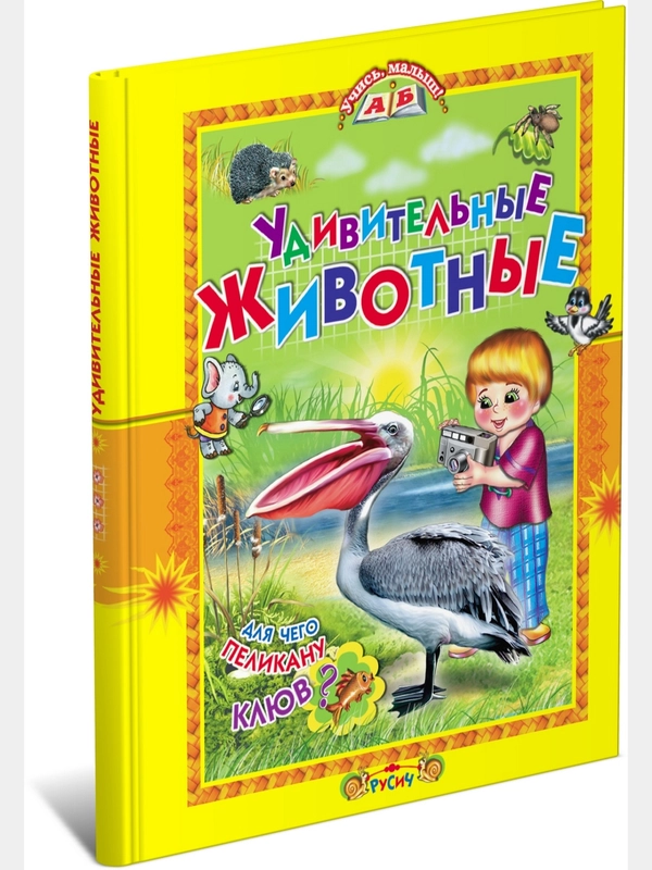 Книга для детей "Удивительные животные. Детская энциклопедия"