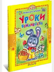 Книга для детей "Уроки вежливости. Учись, малыш!" детские стихи