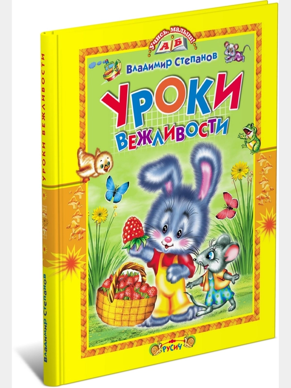 Книга для детей "Уроки вежливости. Учись, малыш!" детские стихи