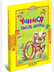 Книга для детей "Учимся писать цифры" обучающие пособие