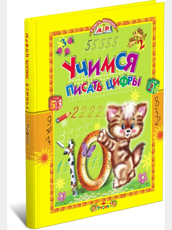 Книга для детей "Учимся писать цифры" обучающие пособие