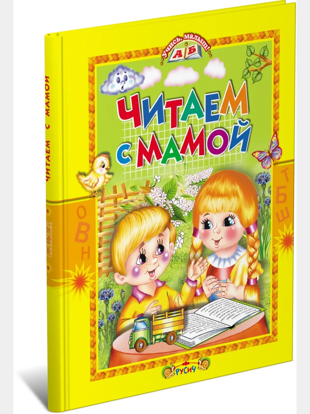Книга для детей "Читаем с мамой. Сборник рассказов и стихов"