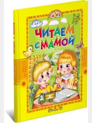 Книга для детей "Читаем с мамой. Сборник рассказов и стихов"