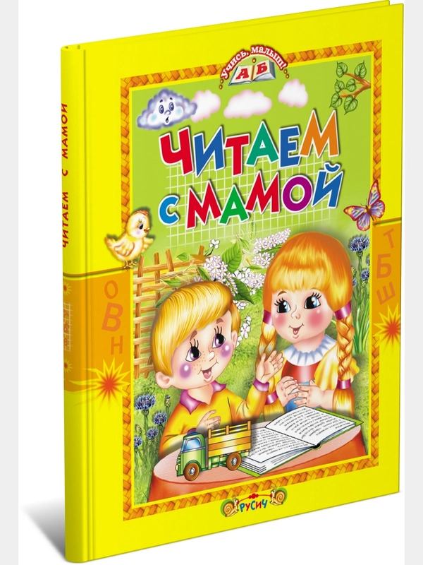 Книга для детей "Читаем с мамой. Сборник рассказов и стихов"