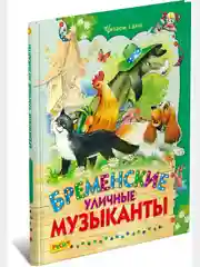 Книга для детей Бременские музыканты, Х.К. Андерсен, Б. Гримм