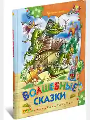Книга для детей "Волшебные сказки. Сборник детских сказок"