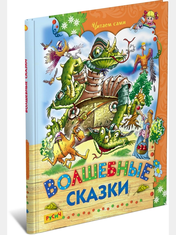 Книга для детей "Волшебные сказки. Сборник детских сказок"