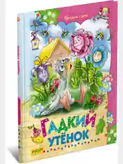 Книга детская "Гадкий утёнок. Сборник сказок для детей"