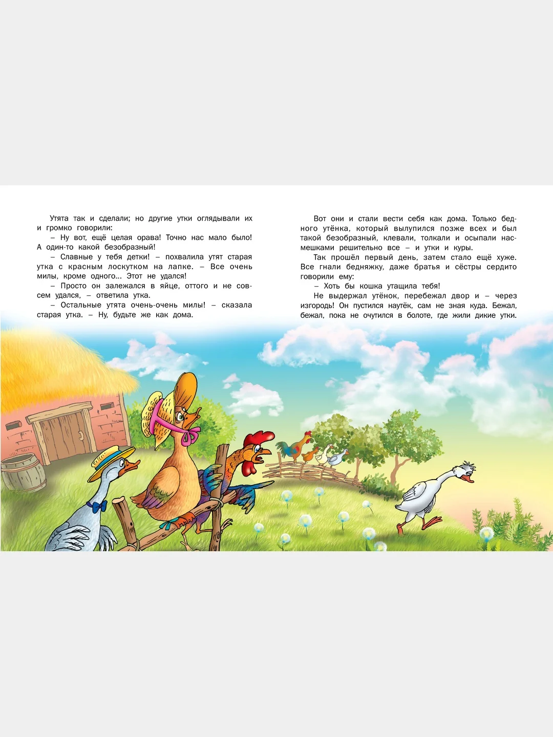 Книга детская "Гадкий утёнок. Сборник сказок для детей"