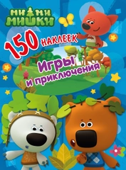 150 наклеек. Ми-ми-мишки. Игры и приключения