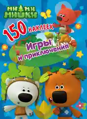 150 наклеек. Ми-ми-мишки. Игры и приключения