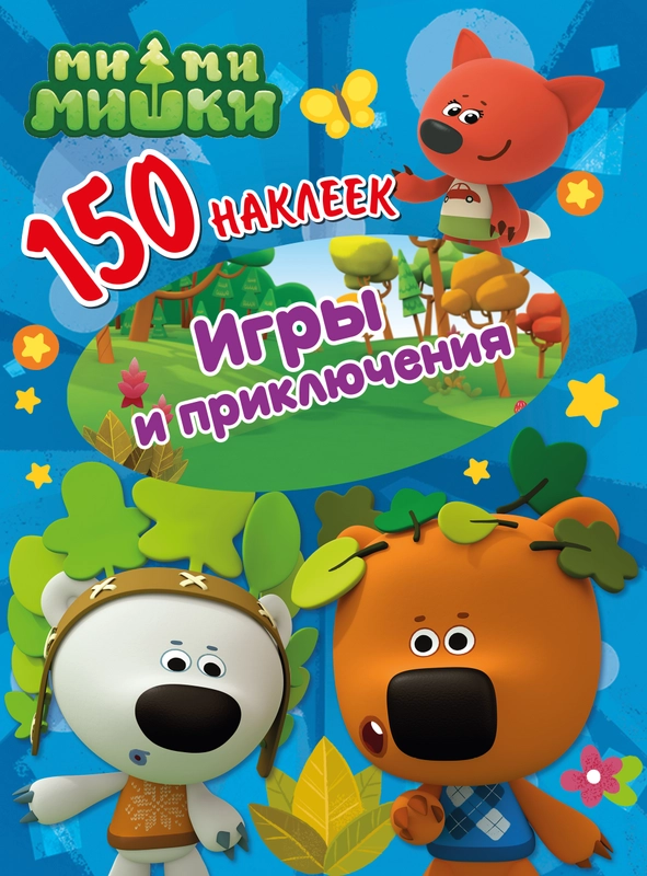 150 наклеек. Ми-ми-мишки. Игры и приключения