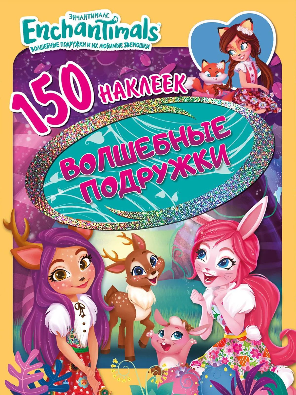 150 наклеек. Энчантималс. Волшебные подружки