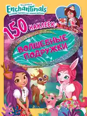 150 наклеек. Энчантималс. Волшебные подружки