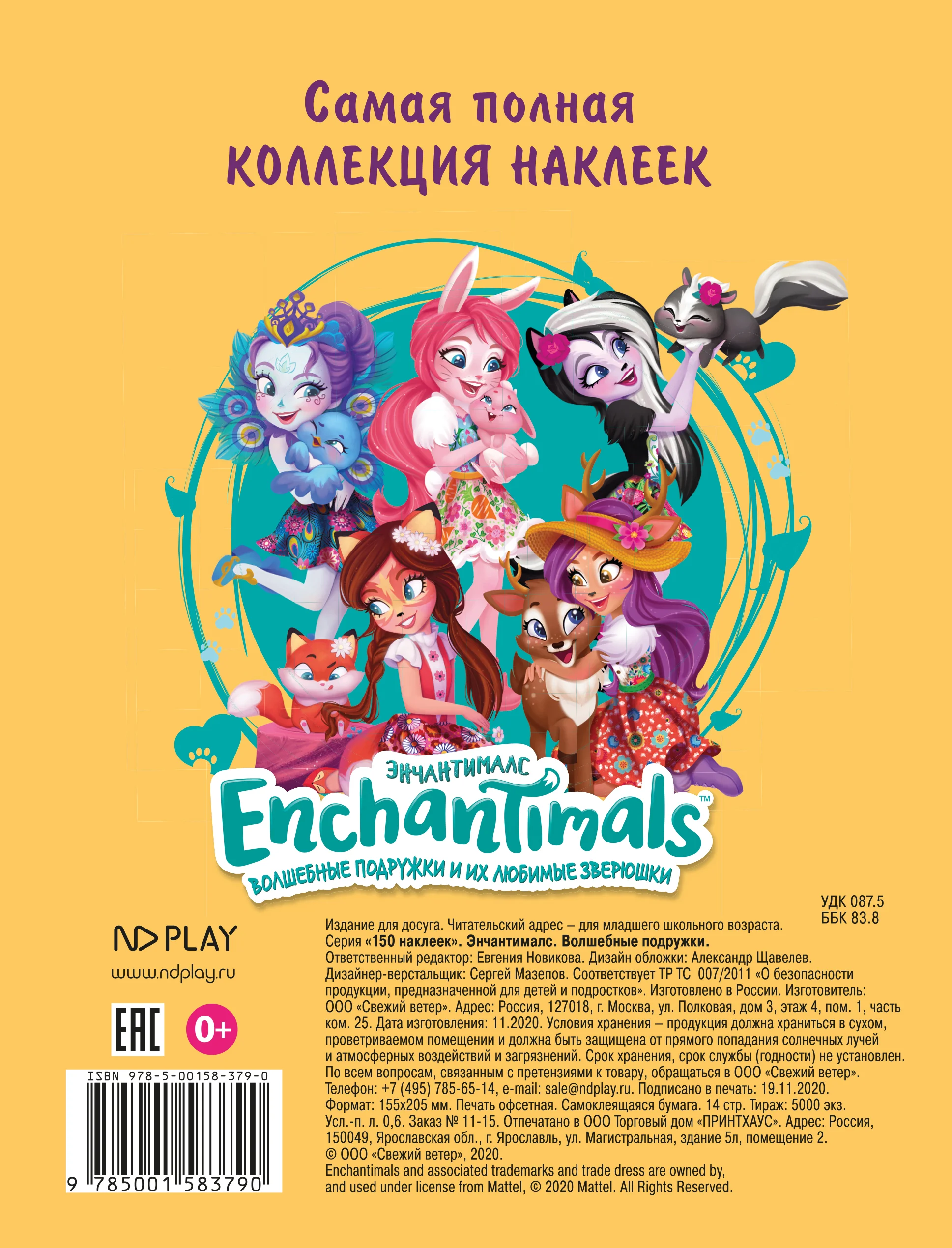 150 наклеек. Энчантималс. Волшебные подружки