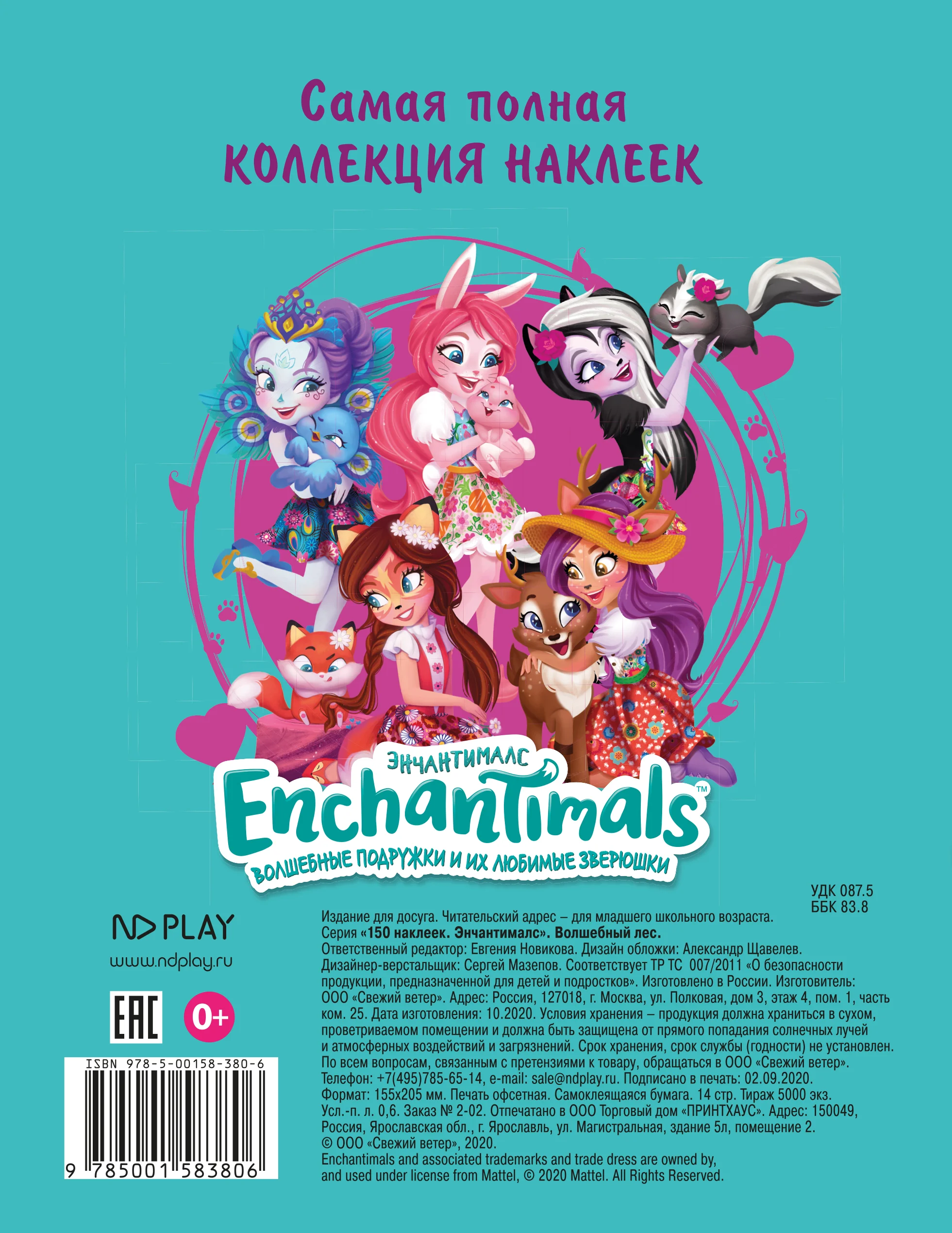 150 наклеек. Энчантималс. Волшебный лес