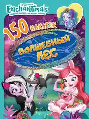 150 наклеек. Энчантималс. Волшебный лес