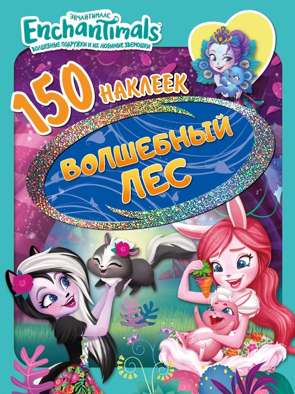 150 наклеек. Энчантималс. Волшебный лес