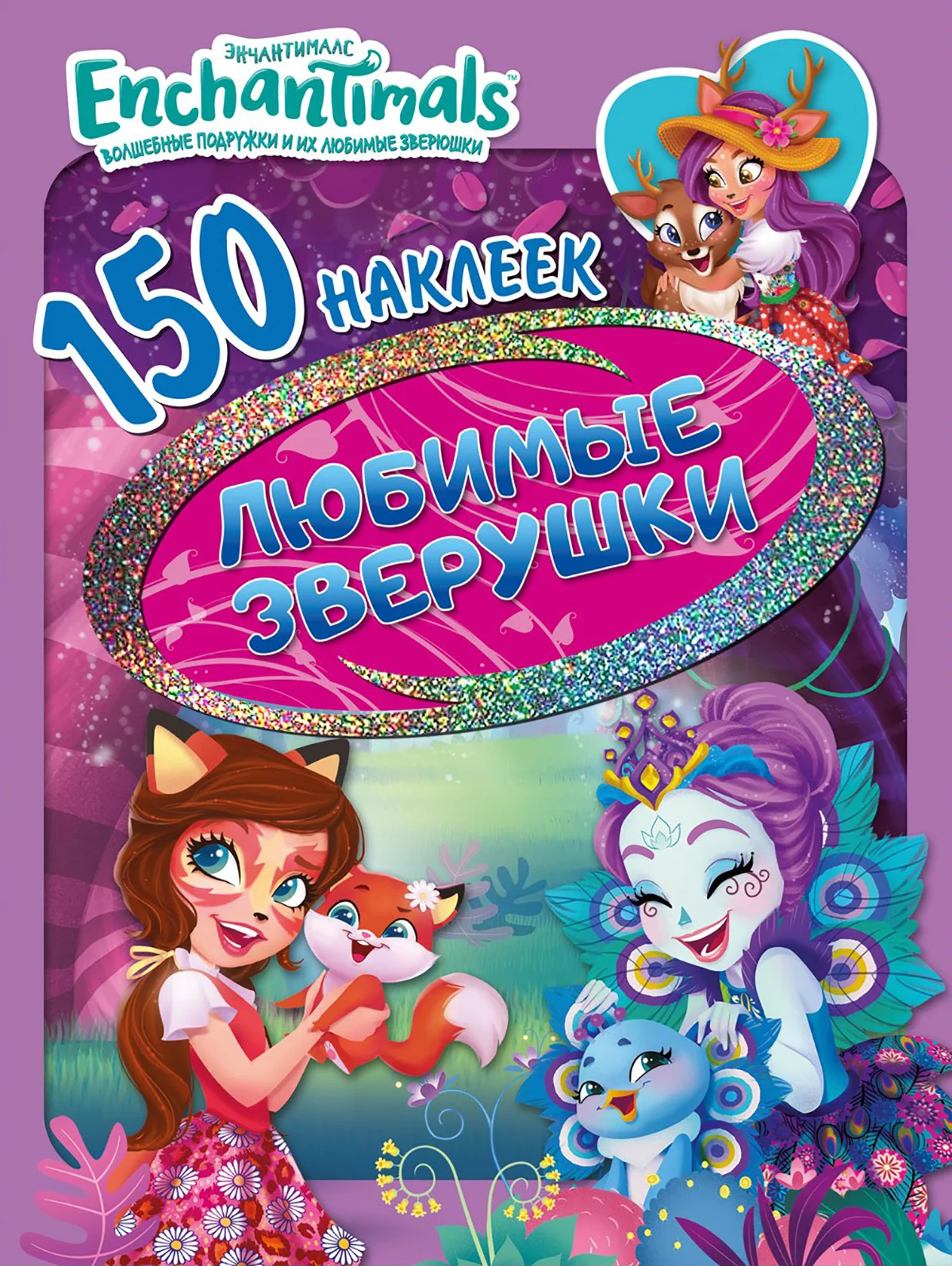 150 наклеек. Энчантималс. Любимые зверушки