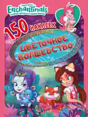 150 наклеек. Энчантималс. Цветочное волшебство