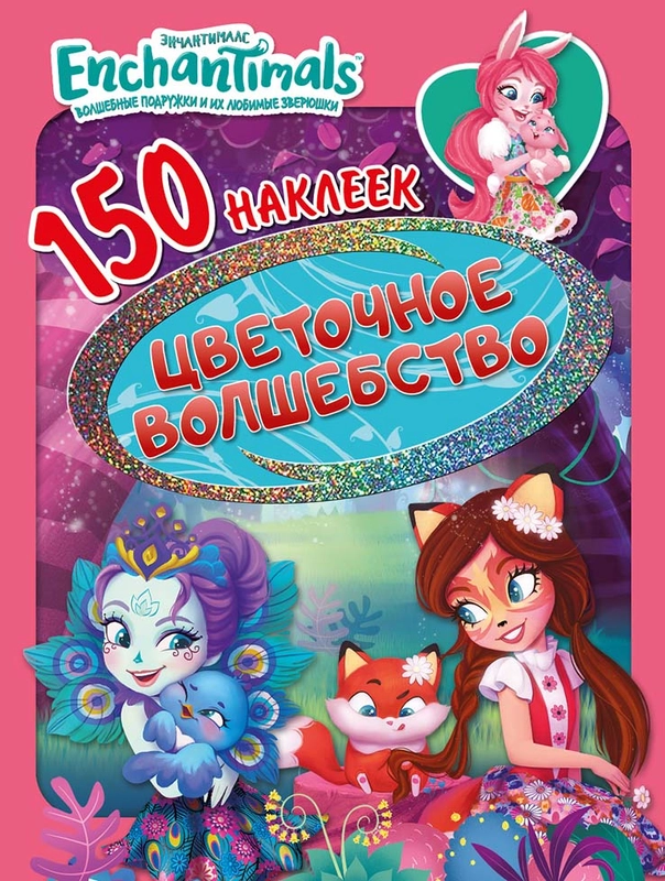150 наклеек. Энчантималс. Цветочное волшебство