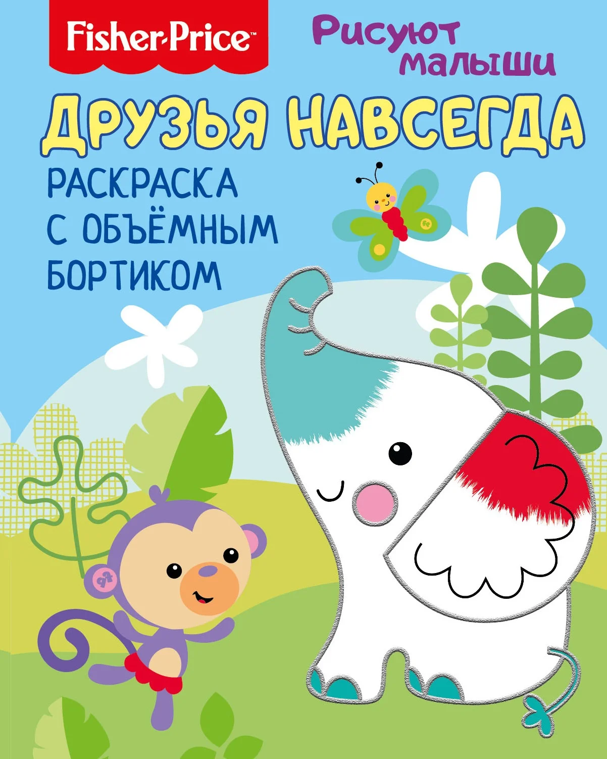 Fisher Price. Рисуют малыши. Друзья навсегда. Раскраска с объемным бортиком