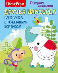 Fisher Price. Рисуют малыши.  Друзья навсегда. Раскраска с объемным бортиком