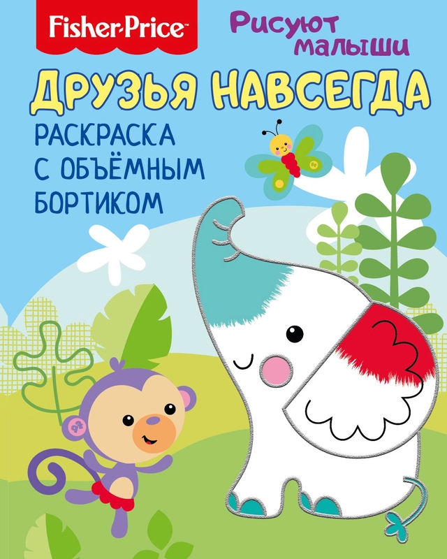 Fisher Price. Рисуют малыши.  Друзья навсегда. Раскраска с объемным бортиком