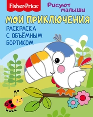 Fisher Price. Рисуют малыши. Мои приключения. Раскраска с объемным бортиком