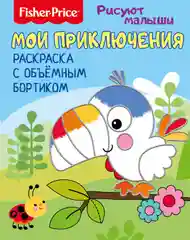 Fisher Price. Рисуют малыши. Мои приключения. Раскраска с объемным бортиком