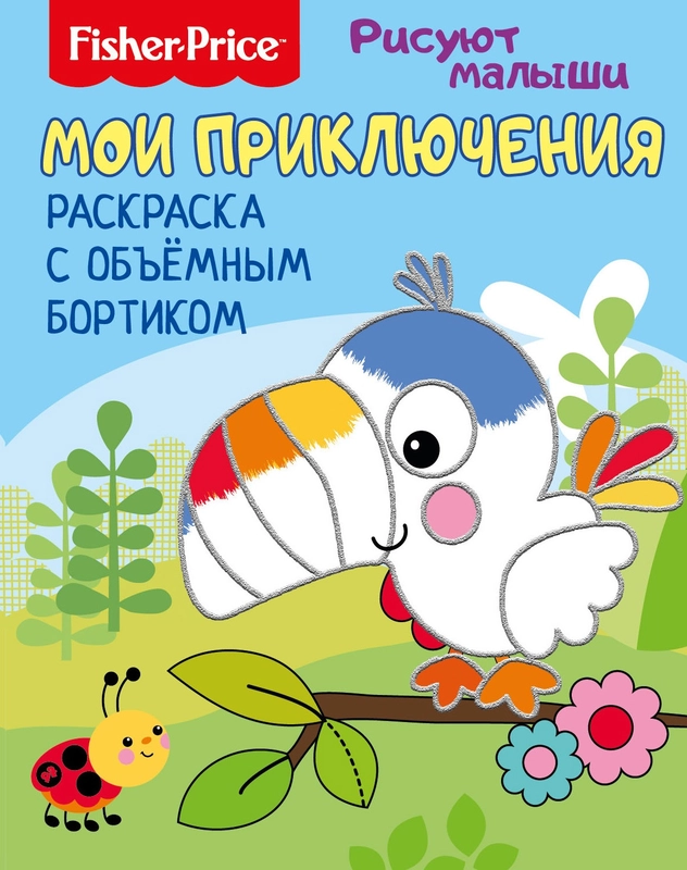 Fisher Price. Рисуют малыши. Мои приключения. Раскраска с объемным бортиком
