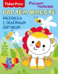 Fisher Price. Рисуют малыши. Растем вместе. Раскраска с объемным бортиком