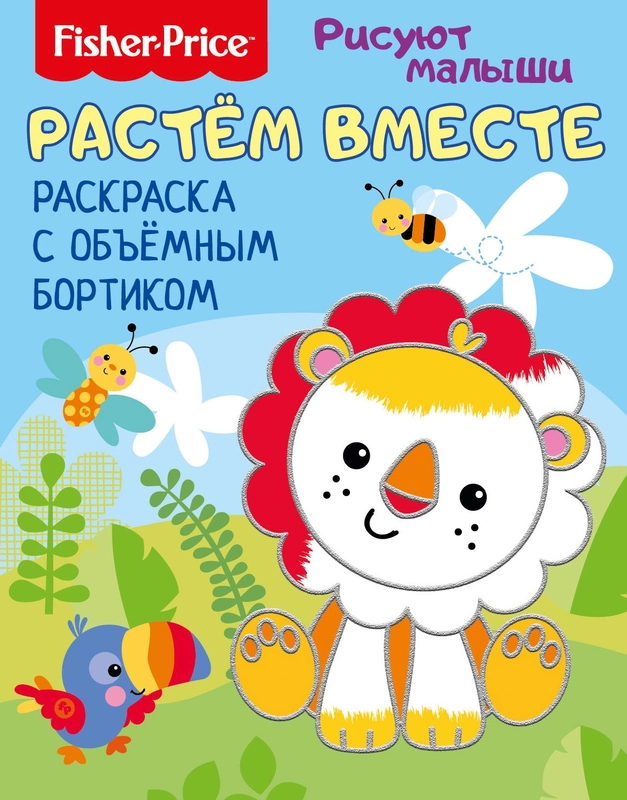 Fisher Price. Рисуют малыши. Растем вместе. Раскраска с объемным бортиком