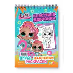 L.O.L. SURPRISE! Занимательный блокнот с наклейками. Классные девчонки