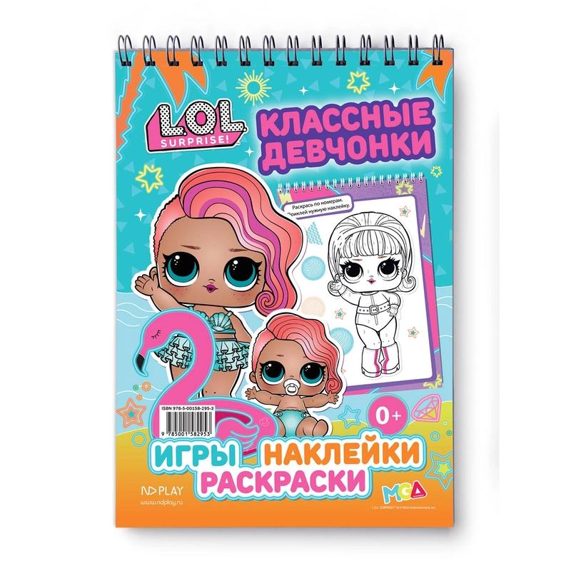 L.O.L. SURPRISE! Занимательный блокнот с наклейками. Классные девчонки