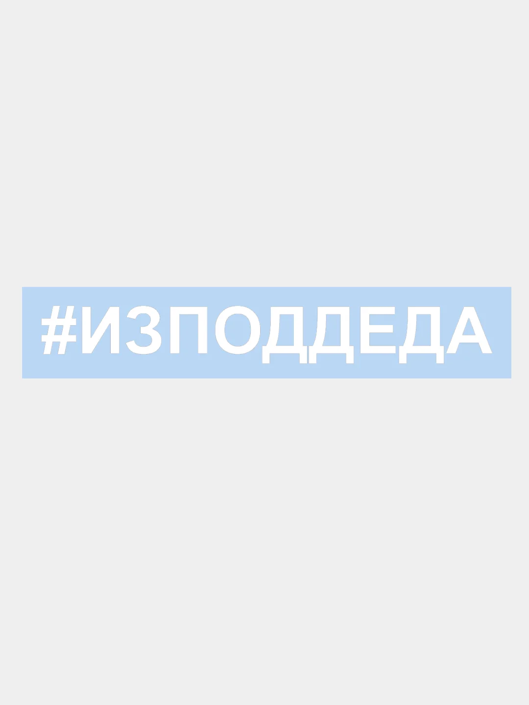 Наклейка на авто "ИЗПОДДЕДА, ИЗ ПОД ДЕДА" 25х3см