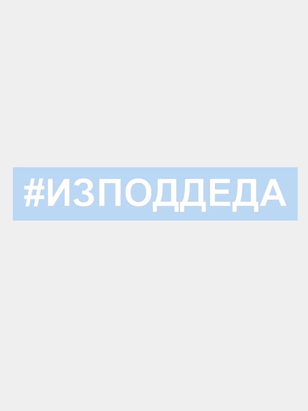 Наклейка на авто "ИЗПОДДЕДА,  ИЗ ПОД ДЕДА" 25х3см