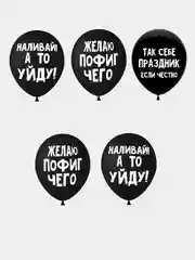 Воздушные шары оскорбления , 35 см , 1 и 5 шт
