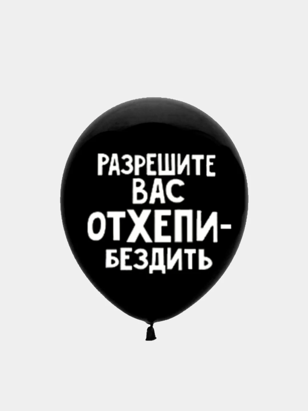 Воздушные шары оскорбления , 35 см , 1 и 5 шт