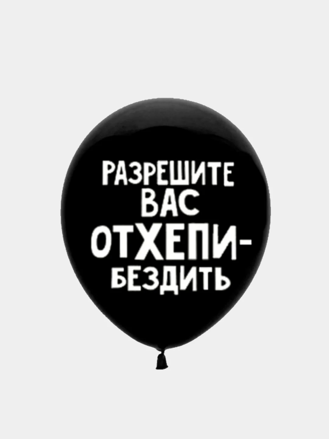 Воздушные шары оскорбления , 35 см , 1 и 5 шт