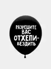 Воздушные шары оскорбления , 35 см , 1 и 5 шт