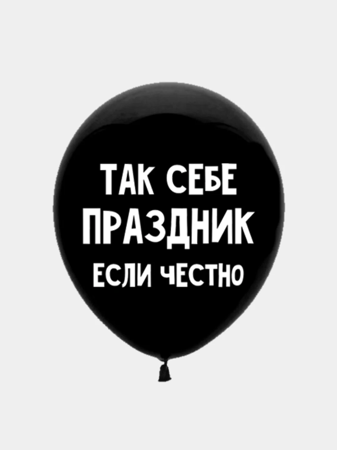 Воздушные шары оскорбления , 35 см , 1 и 5 шт
