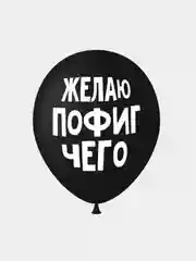 Воздушные шары оскорбления , 35 см , 1 и 5 шт