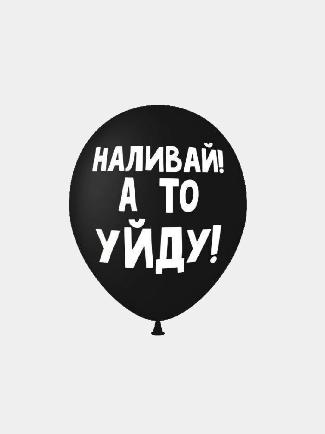 Воздушные шары оскорбления , 35 см , 1 и 5 шт