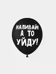 Воздушные шары оскорбления , 35 см , 1 и 5 шт