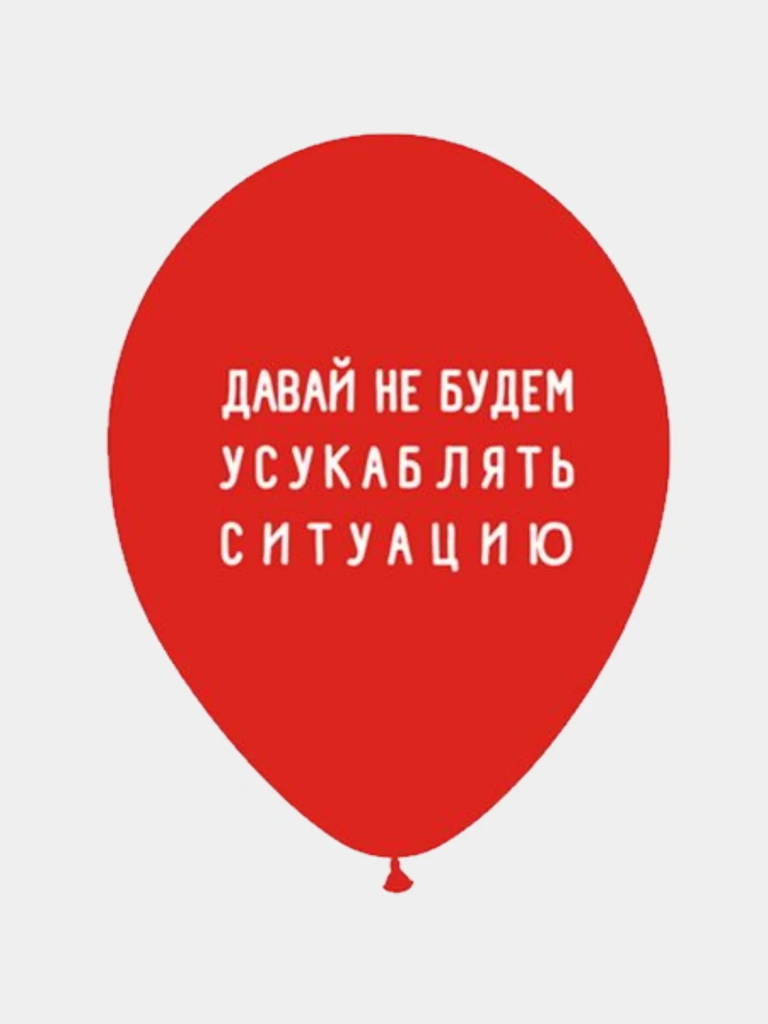 Воздушные шары оскорбления , 35 см , 1 и 5 шт