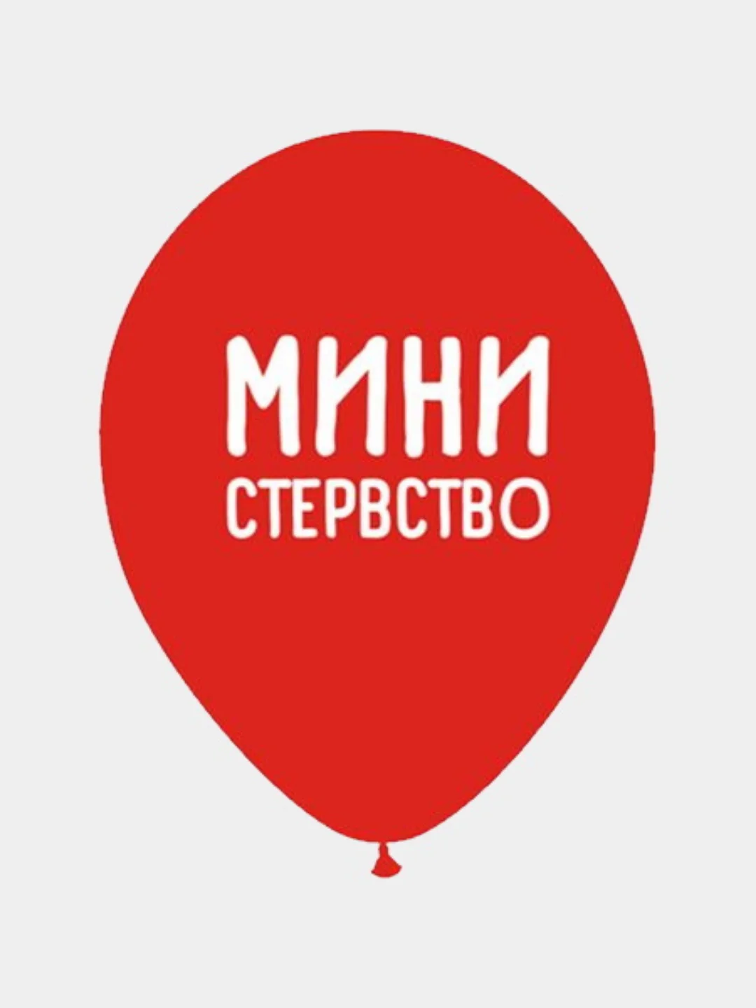 Воздушные шары оскорбления , 35 см , 1 и 5 шт