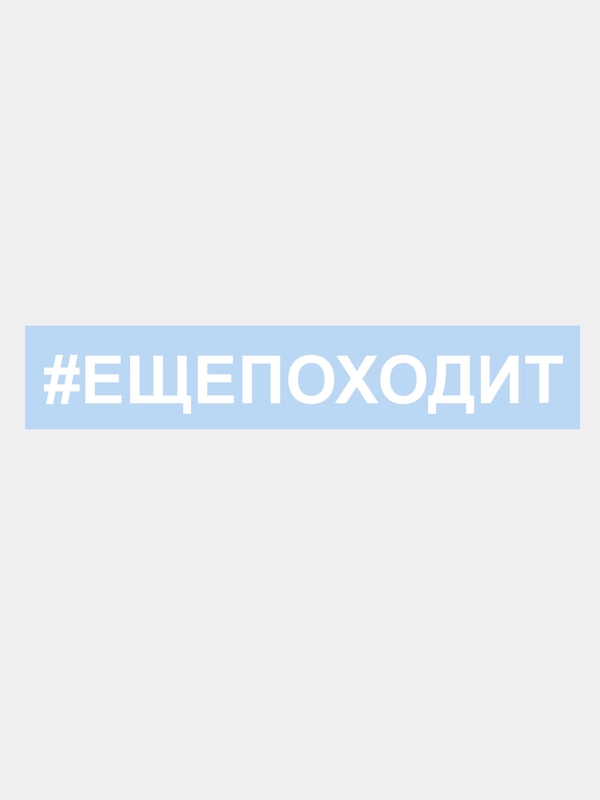 Наклейка на авто "ЕЩЕПОХОДИТ", 25 х 3 см