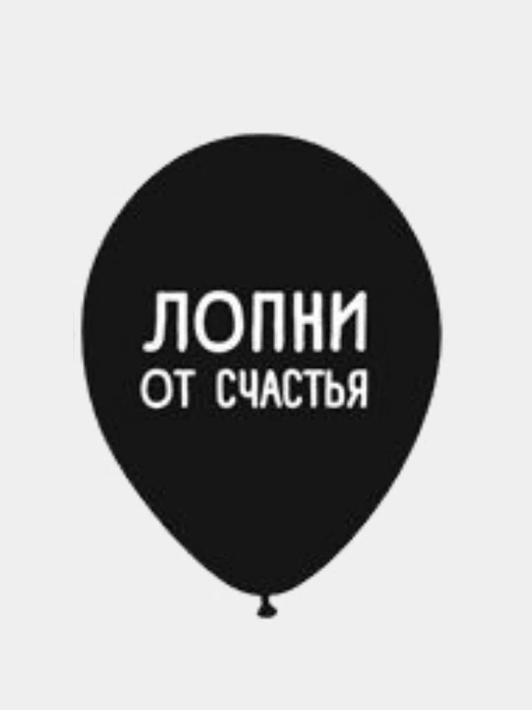 Воздушные шары оскорбления , 35 см , 1 и 5 шт