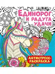 Антистресс-раскраска. Единорог и радуга удачи